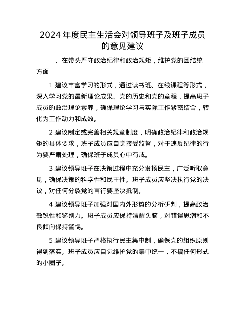 2024年度民主生活会对领导班子及班子成员的意见建议(1).docx_第1页