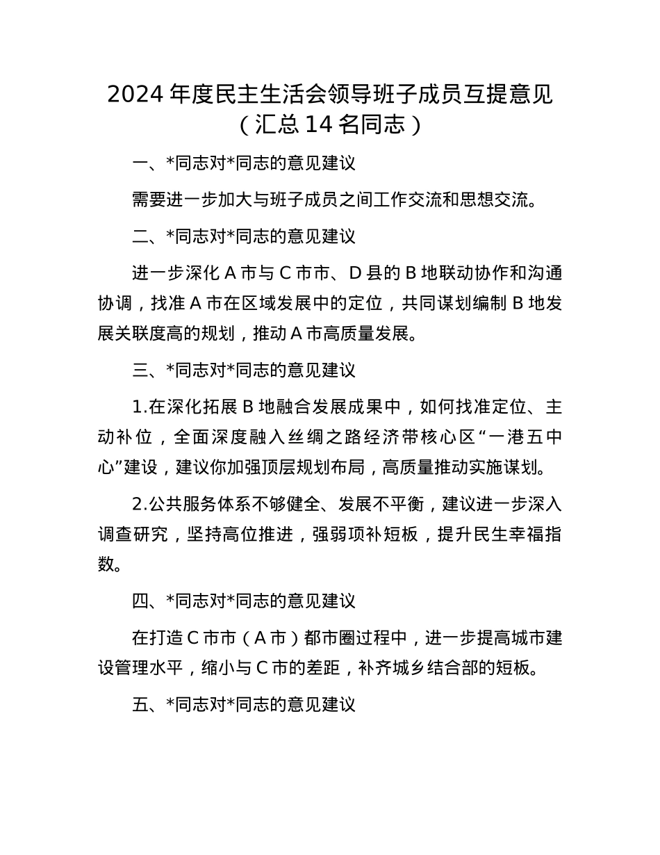 2024年度民主生活会领导班子成员互提意见（汇总14名同志）(1).docx_第1页