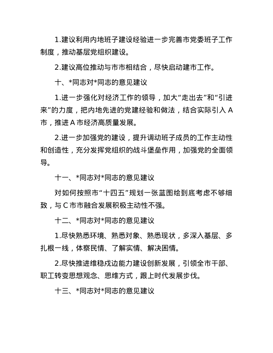 2024年度民主生活会领导班子成员互提意见（汇总14名同志）(1).docx_第3页