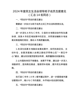 2024年度民主生活会领导班子成员互提意见（汇总14名同志）(1).docx