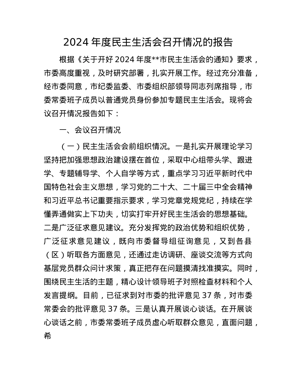 2024年度民主生活会召开情况的报告(1).docx_第1页