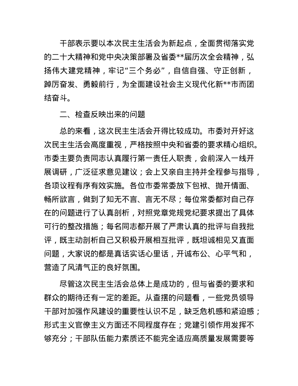 2024年度民主生活会召开情况的报告(1).docx_第3页