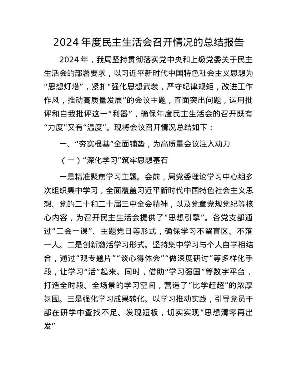 2024年度民主生活会召开情况的总结报告(1).docx_第1页