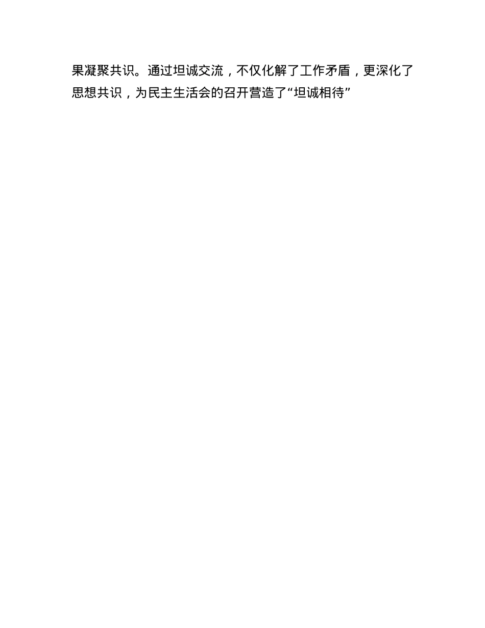 2024年度民主生活会召开情况的总结报告(1).docx_第3页