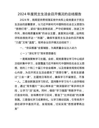 2024年度民主生活会召开情况的总结报告(1).docx