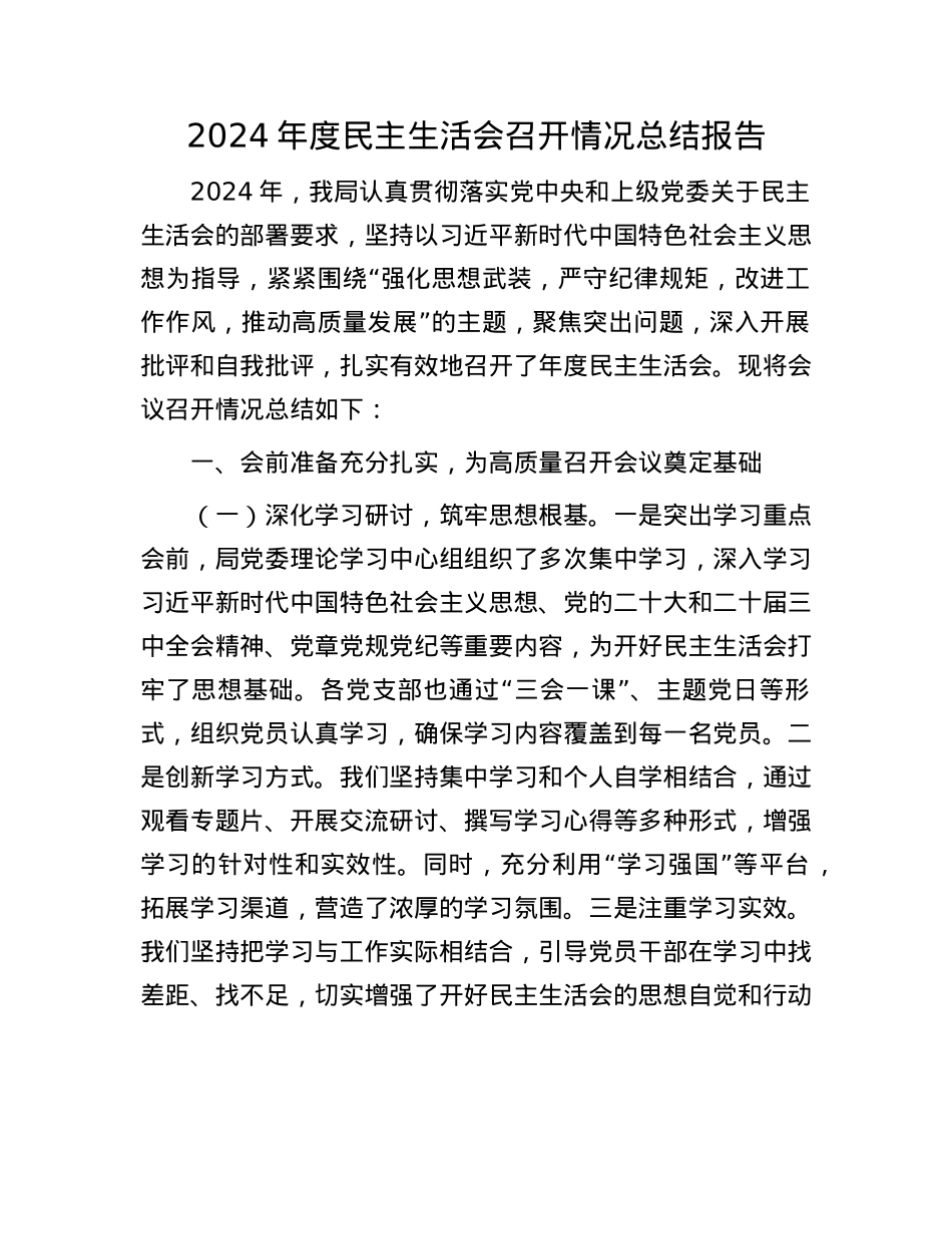 2024年度民主生活会召开情况总结报告(1).docx_第1页