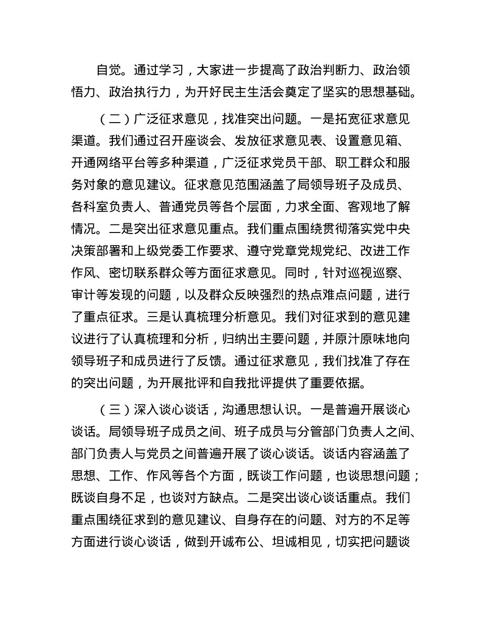 2024年度民主生活会召开情况总结报告(1).docx_第2页