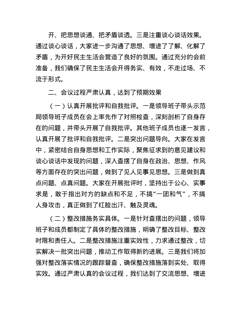 2024年度民主生活会召开情况总结报告(1).docx_第3页