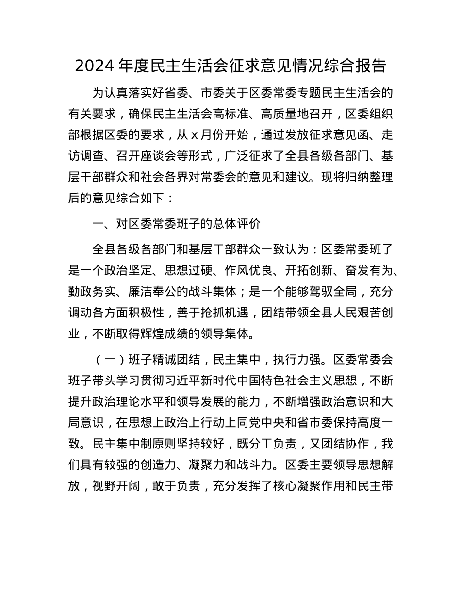 2024年度民主生活会征求意见情况综合报告.docx_第1页