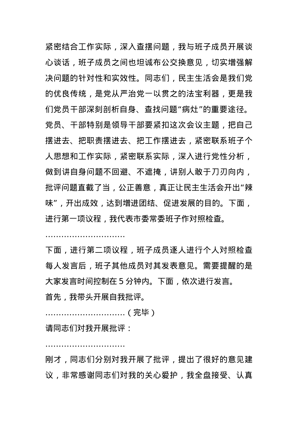 2024年度民主生活会主持词（通用版）(1).docx_第2页