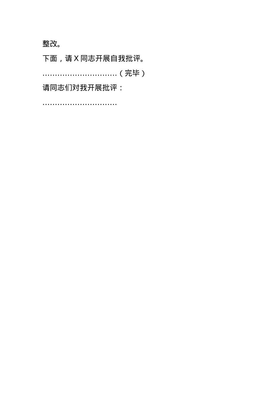 2024年度民主生活会主持词（通用版）(1).docx_第3页