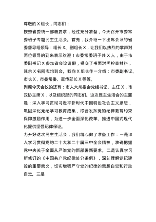 2024年度民主生活会主持词（通用版）(1).docx