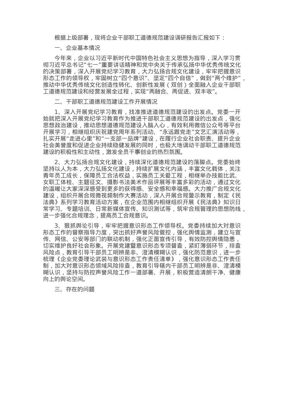 2024年度某国有企业干部职工道德规范建设调研报告.docx_第1页