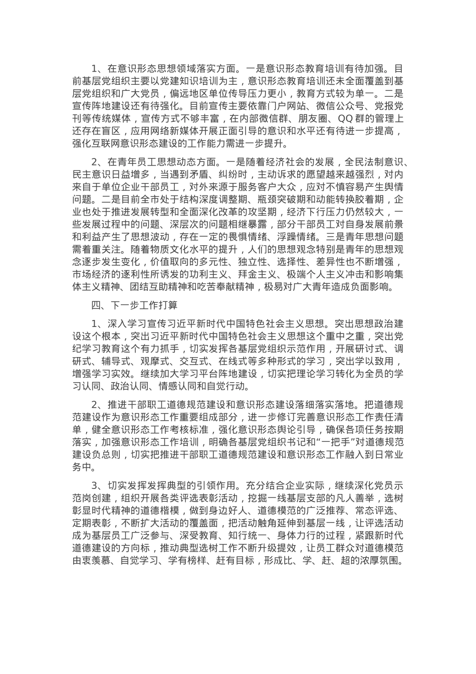 2024年度某国有企业干部职工道德规范建设调研报告.docx_第2页
