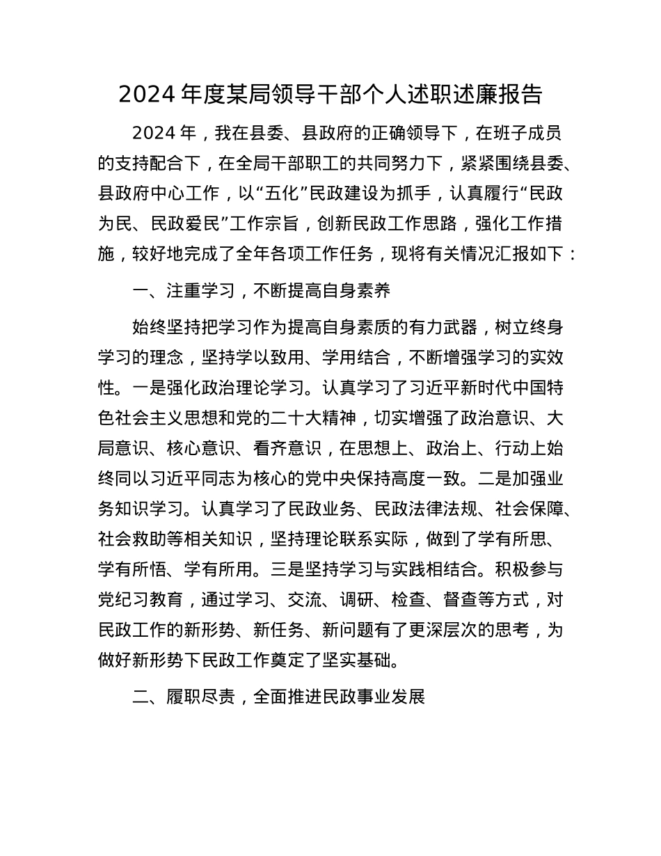 2024年度某局领导干部个人述职述廉报告(1).docx_第1页