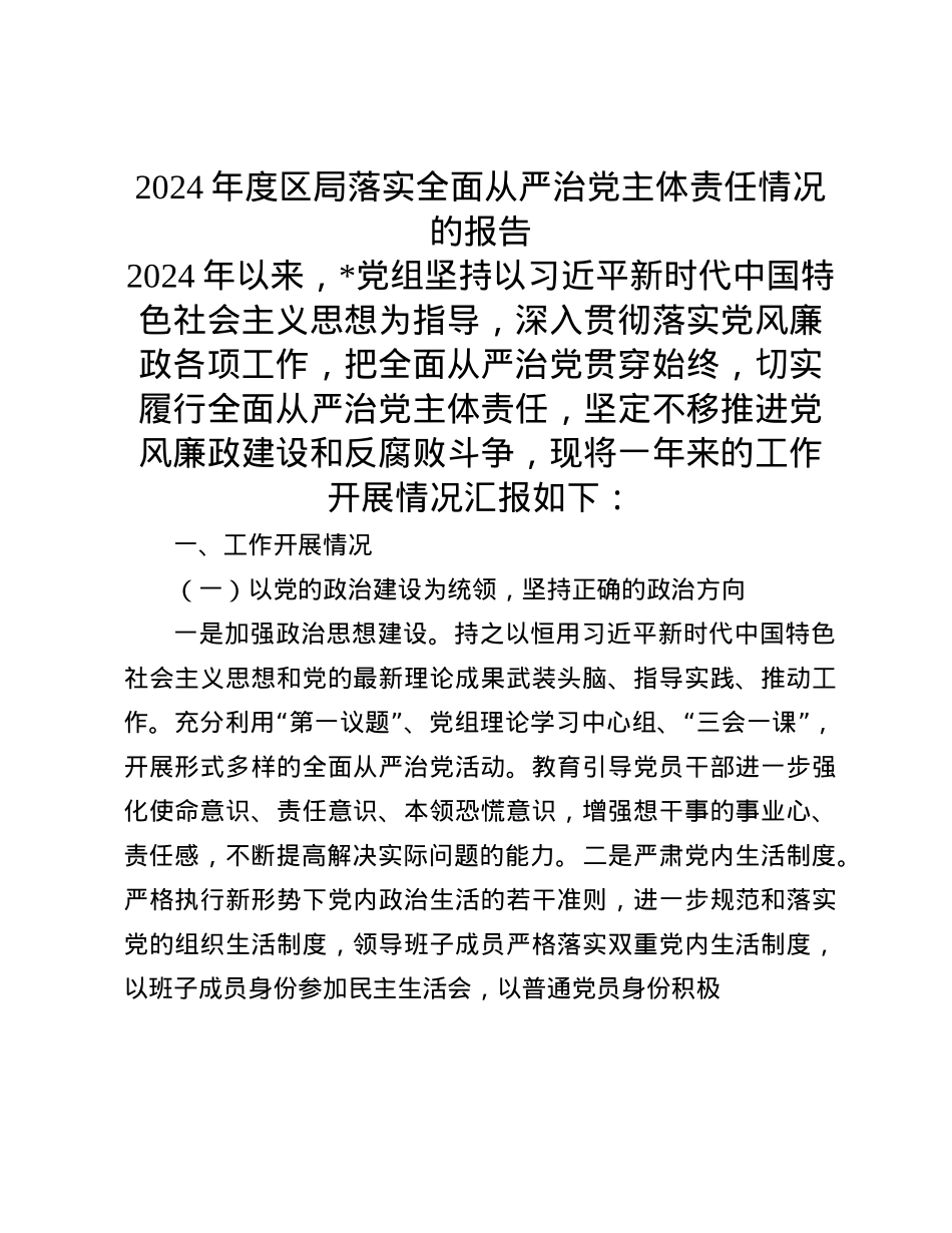 2024年度区局落实全面从严治X主体责任情况的报告(1).docx_第1页