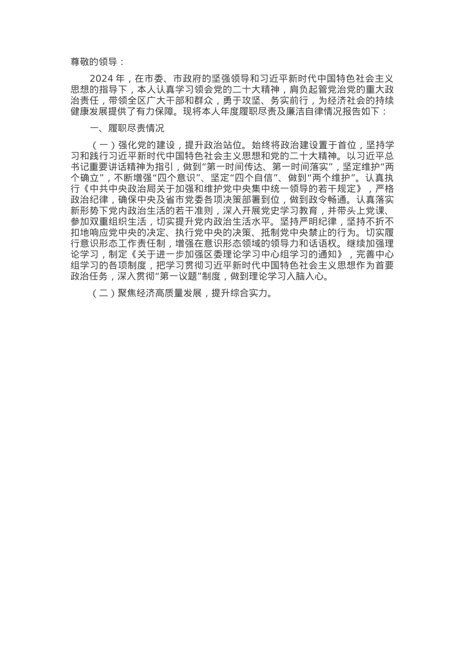 2024年度区长个人述职述德述廉报告.docx_第1页