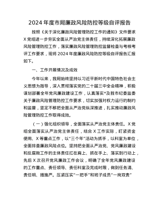 2024年度市局廉政风险防控等级自评报告(1).docx
