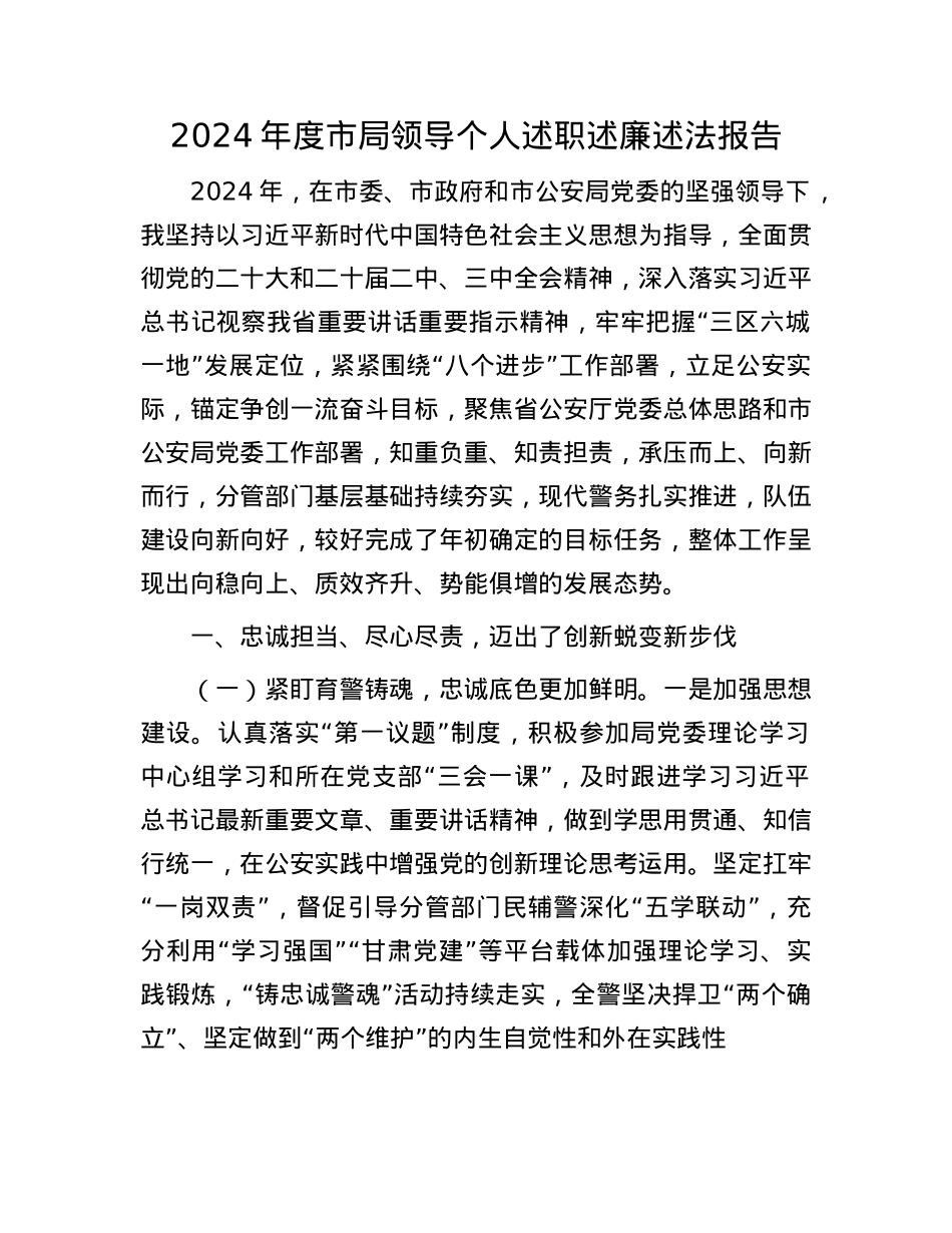 2024年度市局领导个人述职述廉述法报告(1).docx_第1页