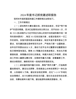 2024年度书记抓X建述职报告(1).docx
