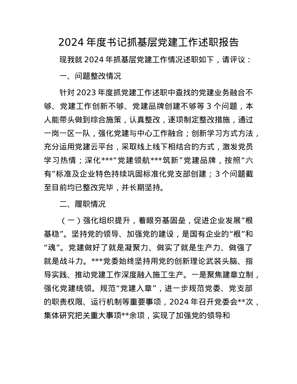2024年度书记抓基层X建工作述职报告(1).docx_第1页