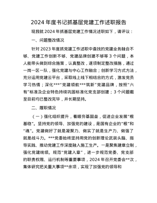 2024年度书记抓基层X建工作述职报告(1).docx