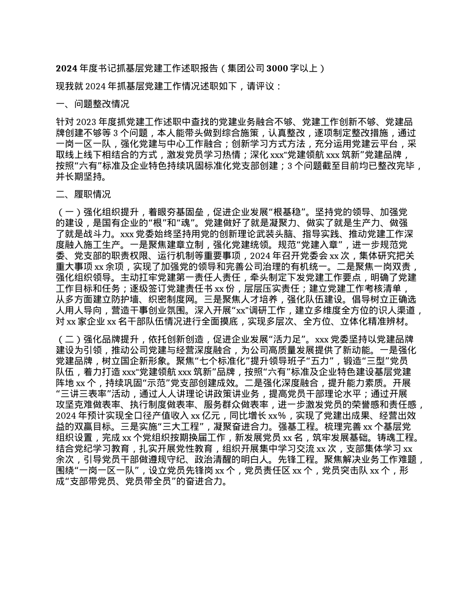 2024年度书记抓基层X建工作述职报告（集团公司3000字以上）(1).docx_第1页