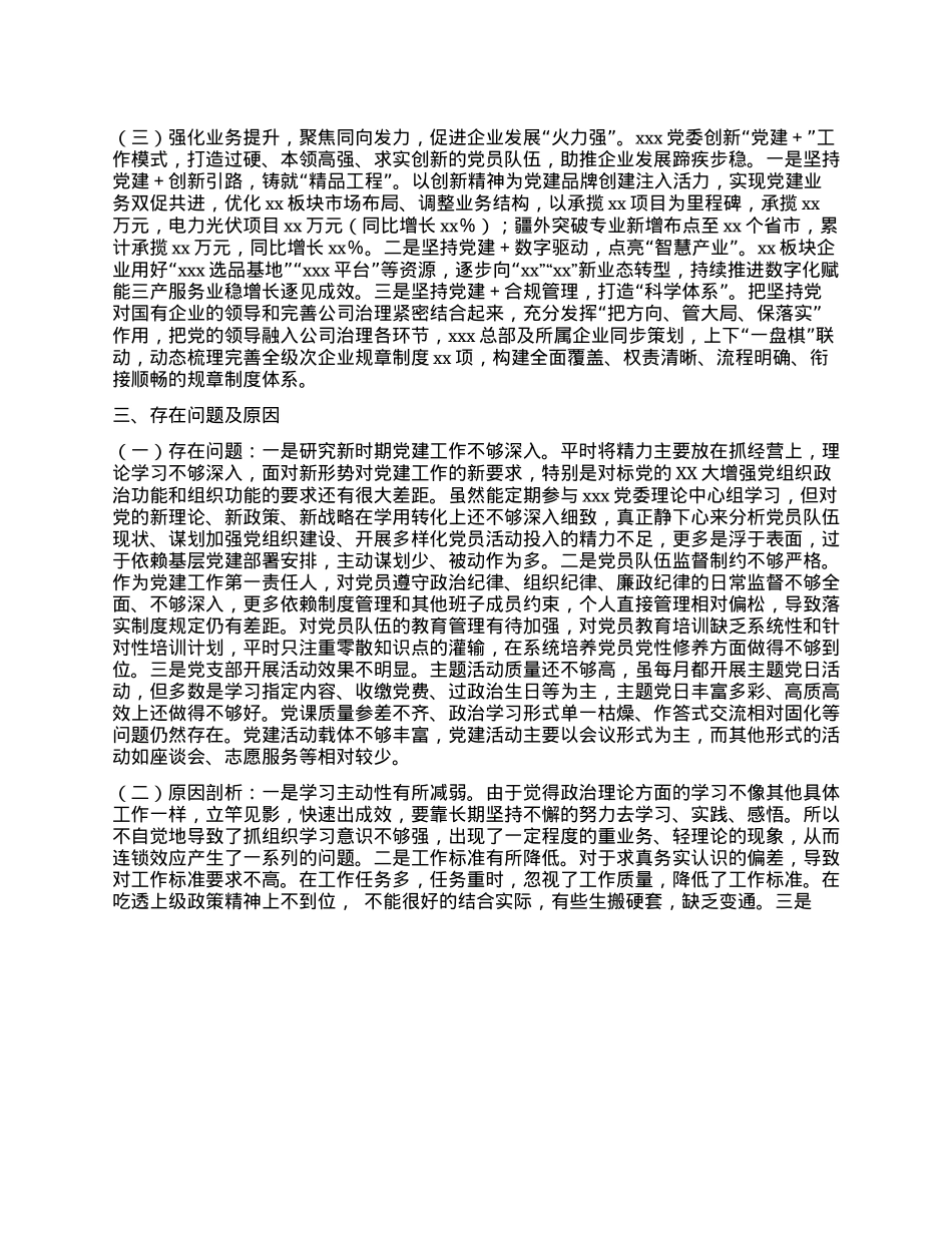 2024年度书记抓基层X建工作述职报告（集团公司3000字以上）(1).docx_第2页