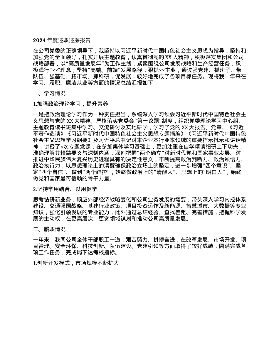 2024年度述职述廉报告(1).docx_第1页