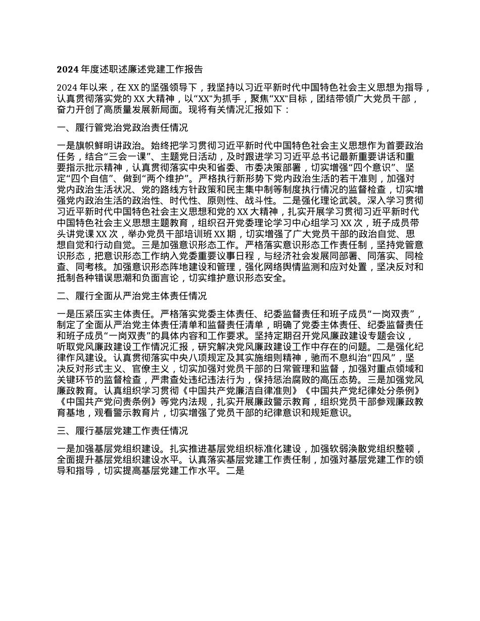 2024年度述职述廉述X建工作报告(1).docx_第1页