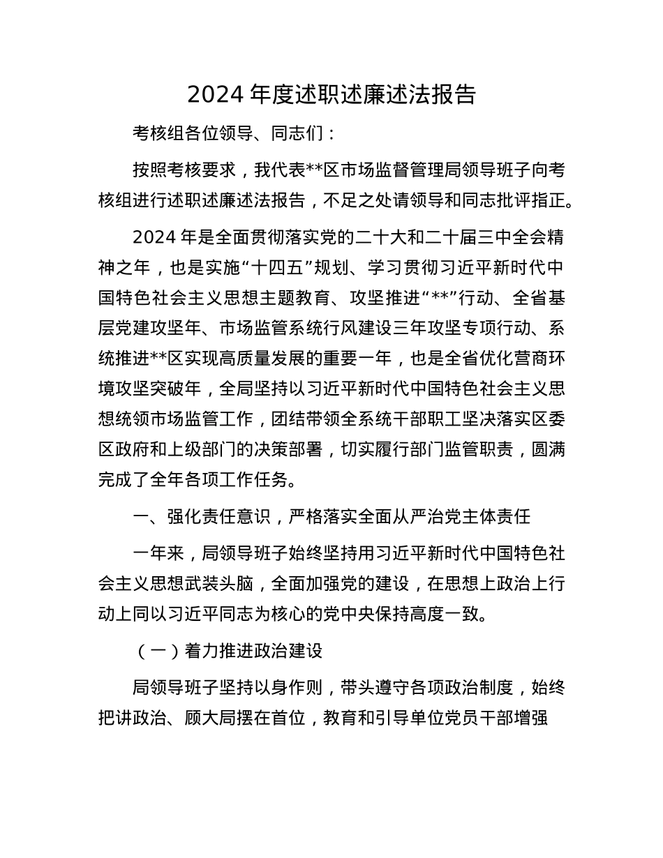 2024年度述职述廉述法报告(1).docx_第1页