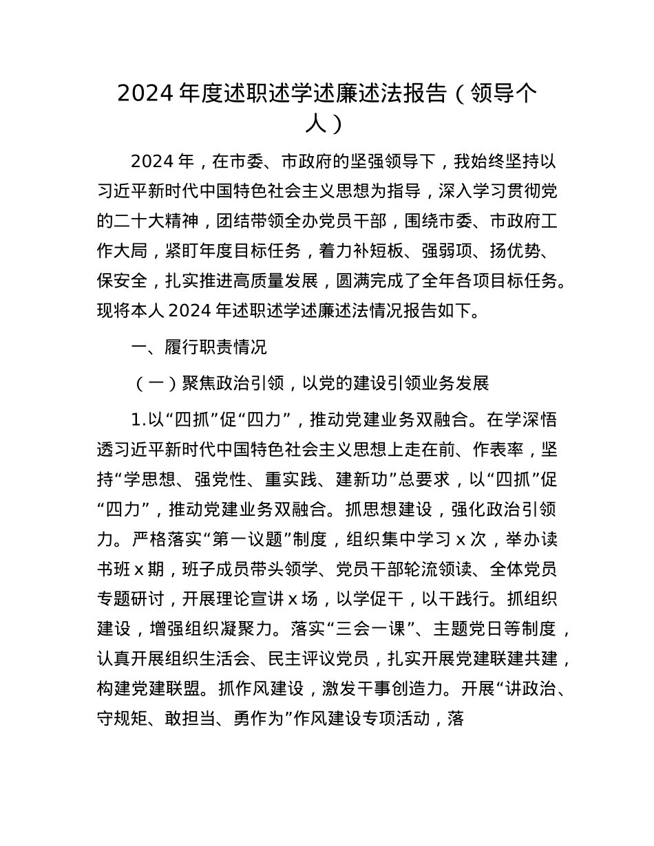 2024年度述职述学述廉述法报告（领导个人）(1).docx_第1页