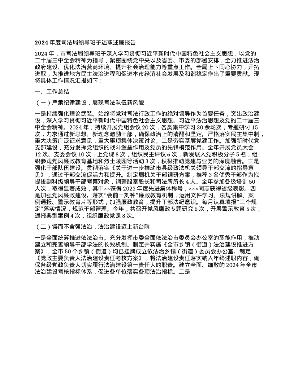 2024年度司法局领导班子述职述廉报告(1).docx_第1页