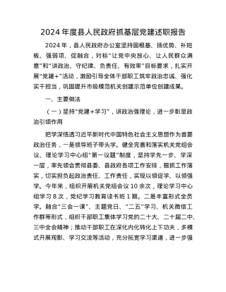 2024年度县人民政府抓基层X建述职报告(1).docx