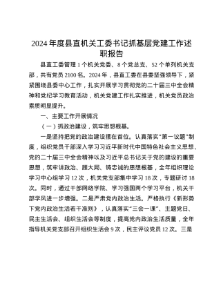 2024年度县直机关工委书记抓基层X建工作述职报告(1).docx