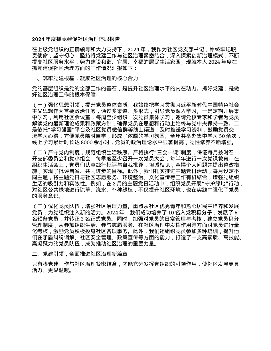 2024年度抓X建促社区治理述职报告(1).docx_第1页