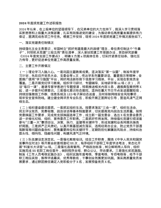 2024年度抓X建工作述职报告.docx