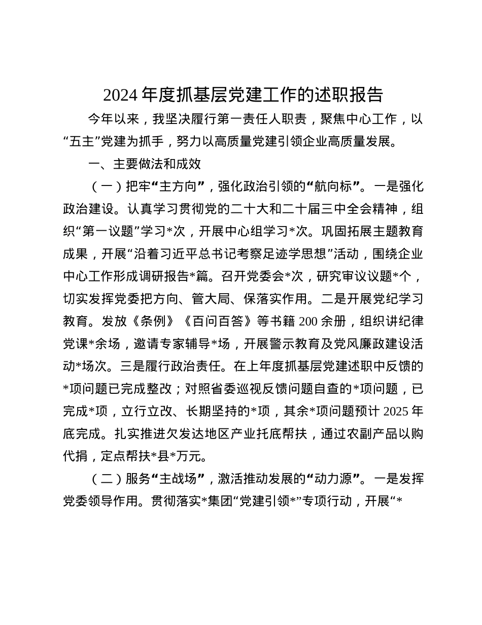 2024年度抓基层X建工作的述职报告(1).docx_第1页