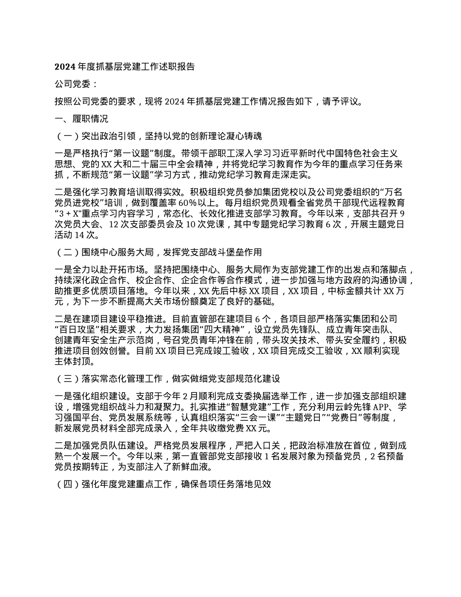 2024年度抓基层X建工作述职报告有重名 215746(1).docx_第1页