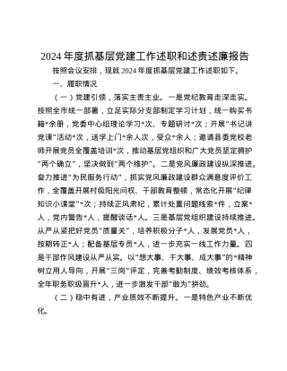 2024年度抓基层X建工作述职和述责述廉报告(1).docx