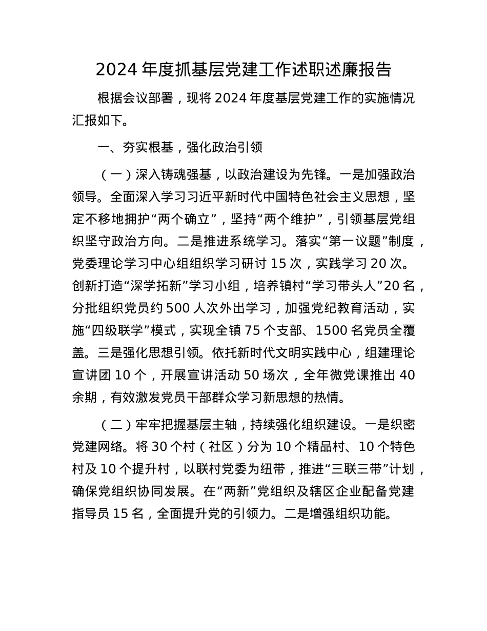 2024年度抓基层X建工作述职述廉报告(1).docx_第1页