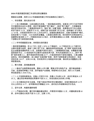 2024年度抓基层X建工作述职述责述廉报告(1).docx