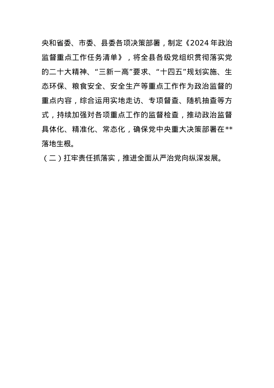 2024年度抓基层党建和落实全面从严治党述职述责报告(1).docx_第3页