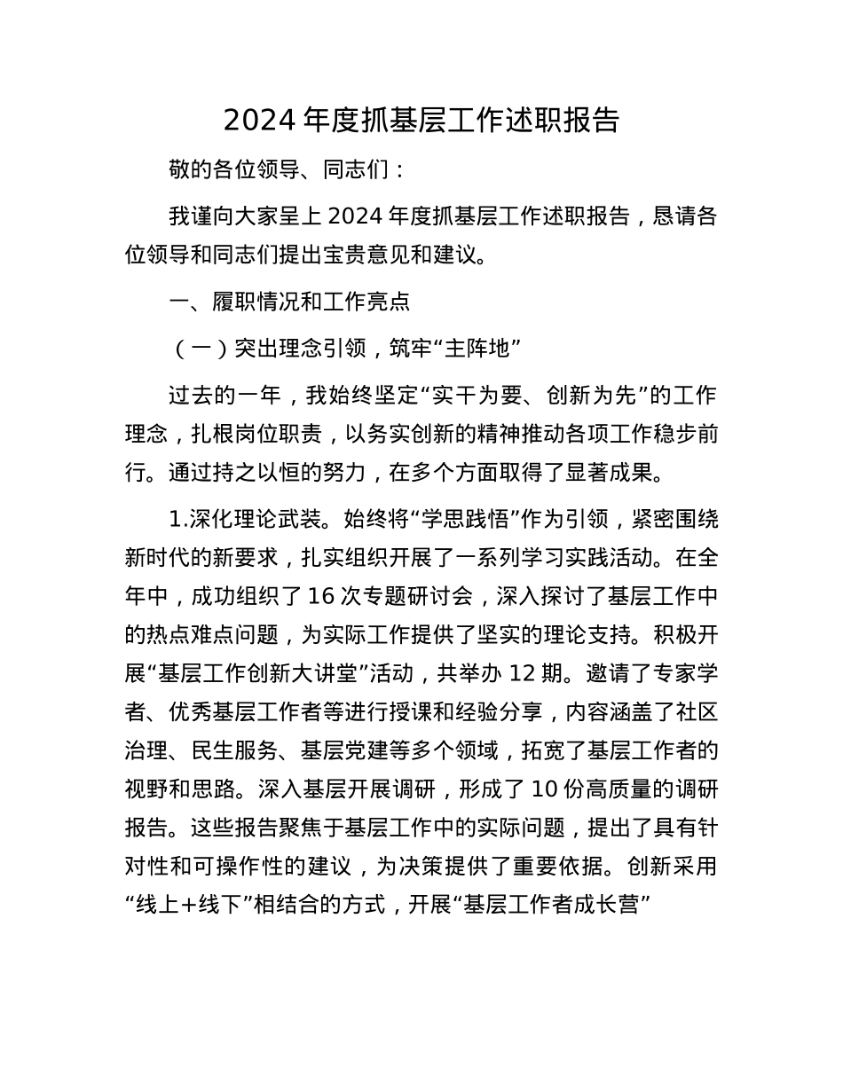 2024年度抓基层工作述职报告(1).docx_第1页