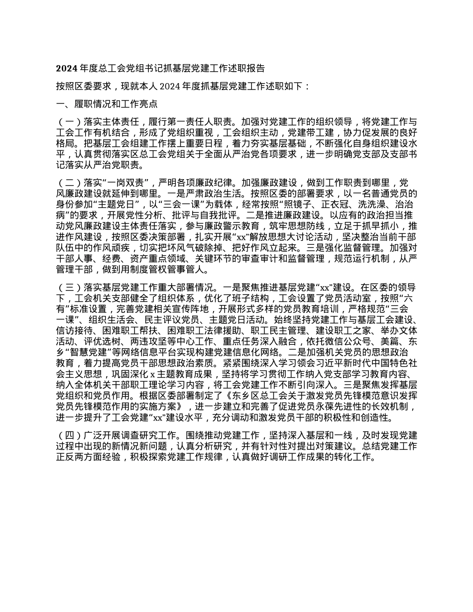 2024年度总工会X组书记抓基层X建工作述职报告.docx_第1页