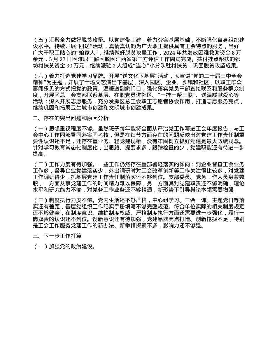 2024年度总工会X组书记抓基层X建工作述职报告.docx_第2页