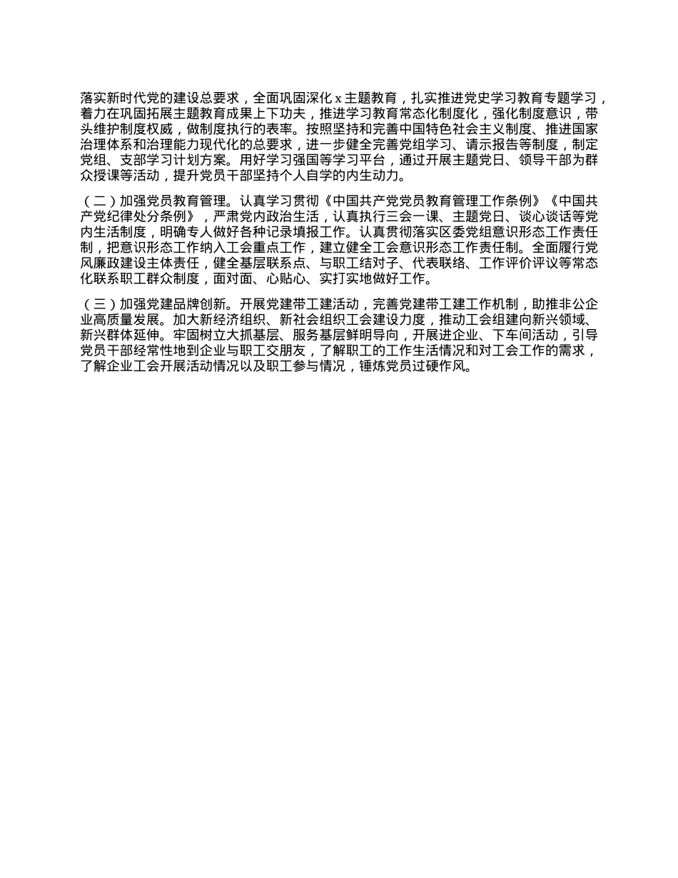 2024年度总工会X组书记抓基层X建工作述职报告.docx_第3页