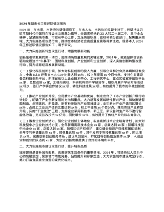 2024年副市长工作述职情况报告.docx