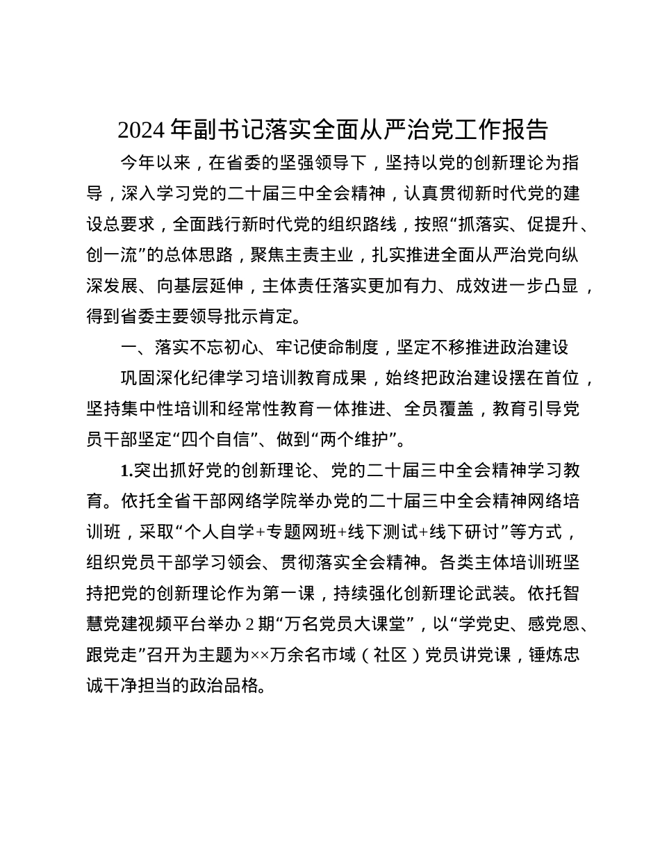 2024年副书记落实全面从严治X工作报告(1).docx_第1页