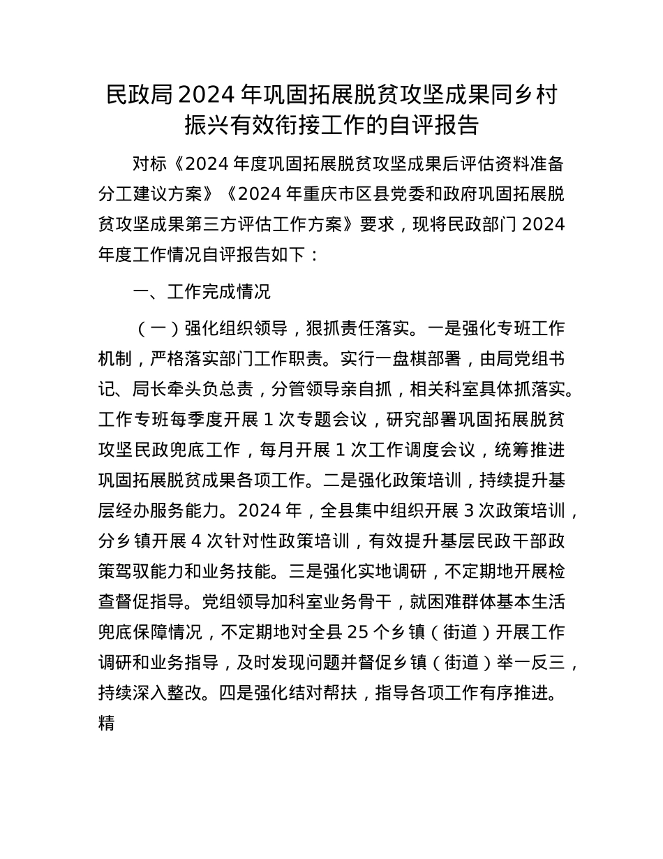 民政局2024年巩固拓展脱贫攻坚成果同乡村振兴有效衔接工作的自评报告.docx_第1页